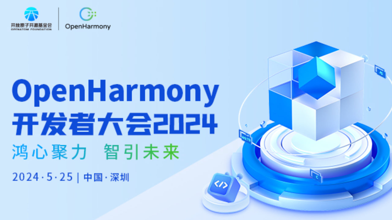 OpenHarmony 4.1 Conference 2024